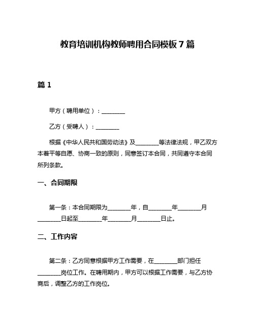 教育培训机构教师聘用合同模板7篇