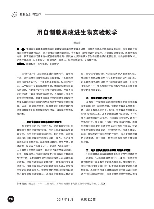 用自制教具改进生物实验教学