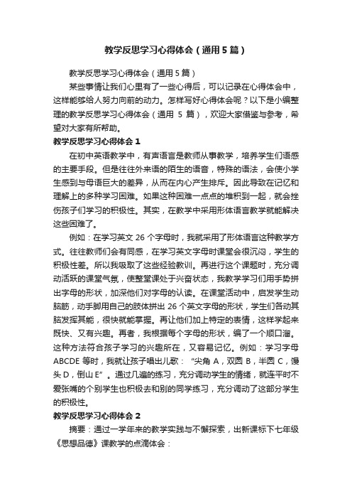 教学反思学习心得体会（通用5篇）