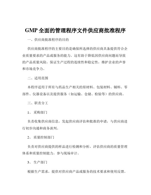 GMP全面的管理程序文件供应商批准程序