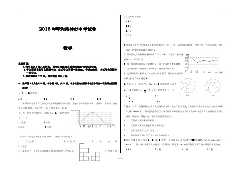 2018年呼和浩特市中考数学试卷