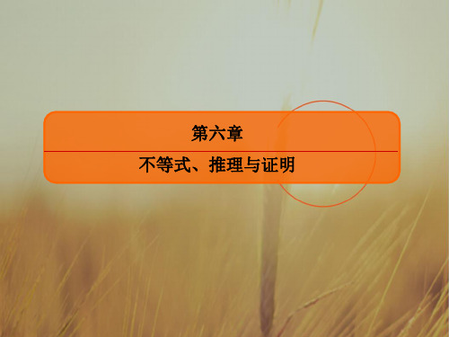 最新-2021届高三数学文一轮复习课件：64 基本不等式 精品