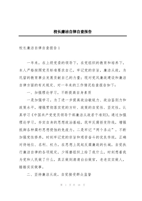 校长廉洁自律自查报告