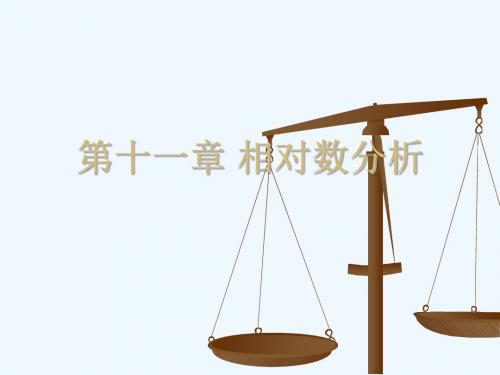 统计学第十一章相对数分析