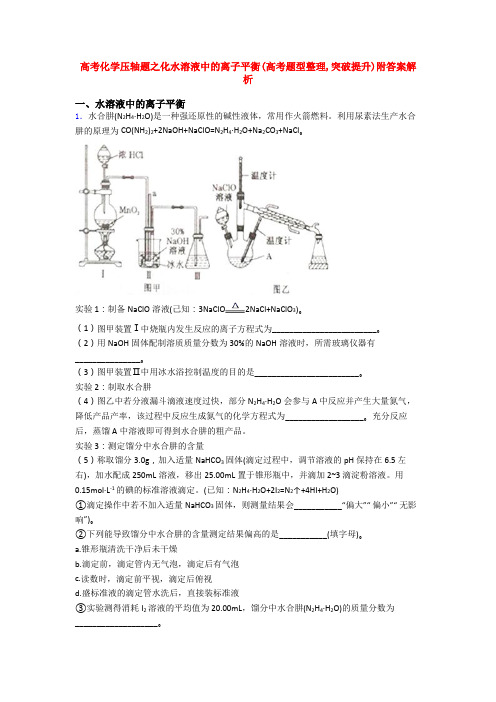 高考化学压轴题之化水溶液中的离子平衡(高考题型整理,突破提升)附答案解析