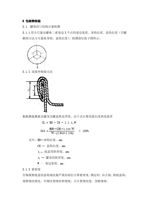 马口铁罐三率检测