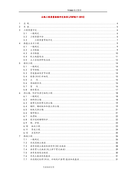 公路工程质量检验评定标准[JTGF801_2012]