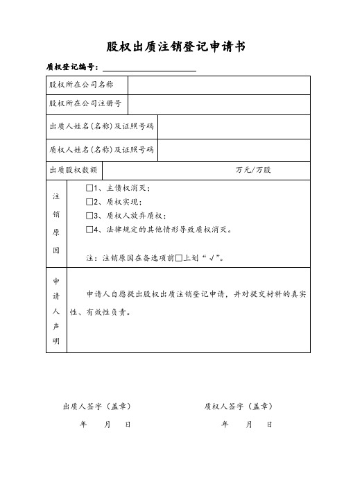 股权出质注销登记申请书