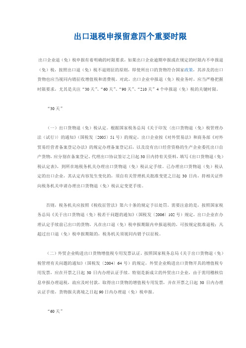 出口退税申报留意四个重要时1---1