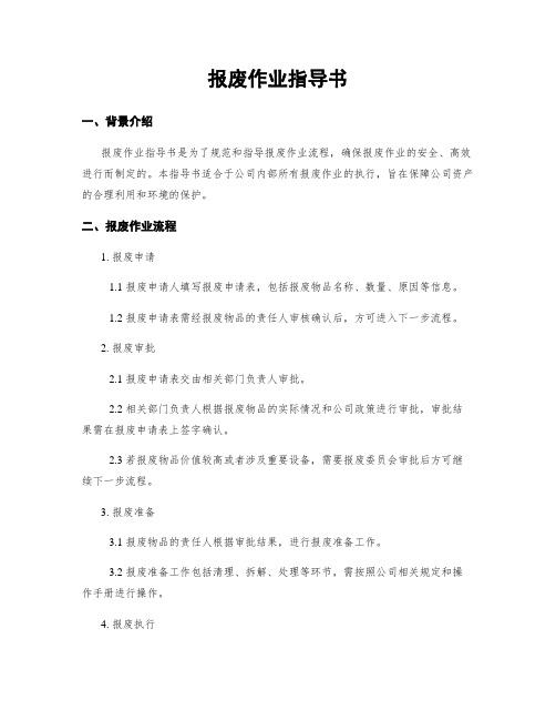 报废作业指导书