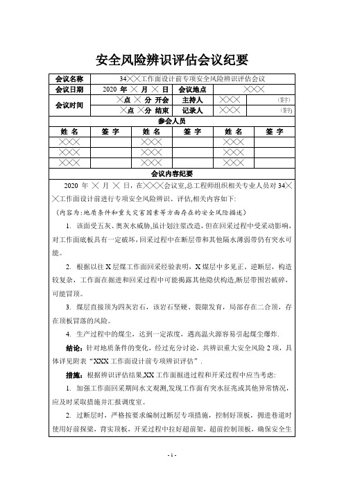 煤矿新工作面设计前专项安全风险辨识评估报告