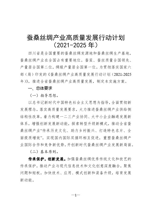 蚕桑丝绸产业高质量发展行动计划(2021-2025年)