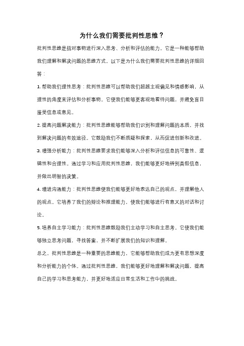 为什么我们需要批判性思维？