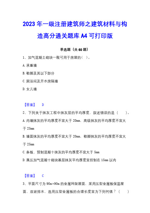 2023年一级注册建筑师之建筑材料与构造高分通关题库A4可打印版