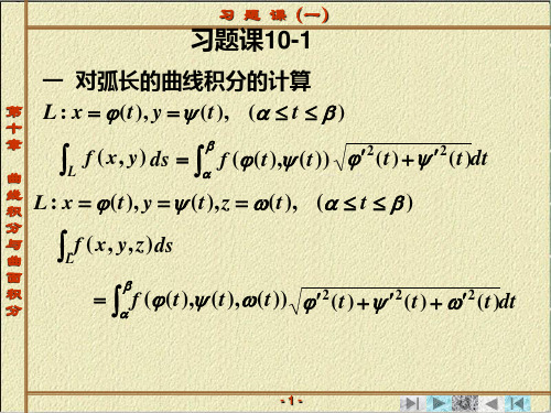 第四章 曲线积分与曲面积分 习题课(一)