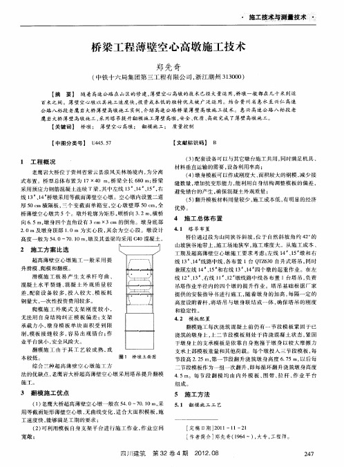 桥梁工程薄壁空心高墩施工技术