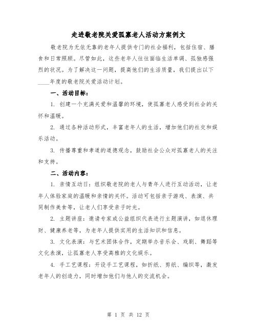 走进敬老院关爱孤寡老人活动方案例文（5篇）