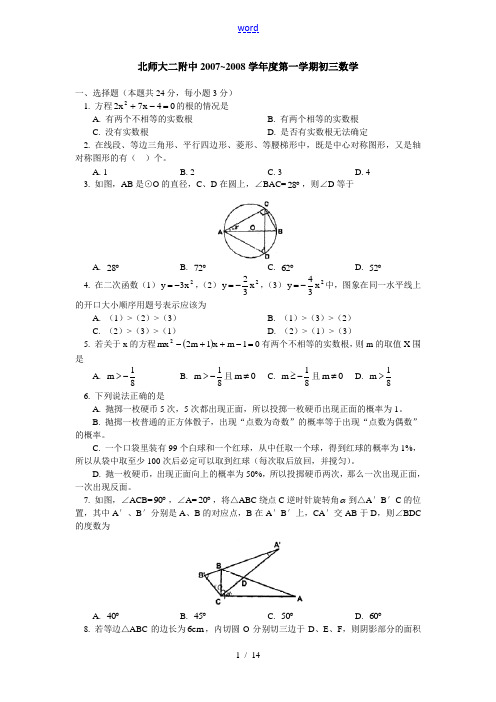 北师大二附中2007~2008学年度第一学期初三数学