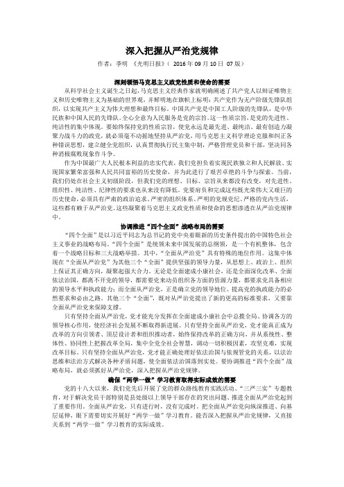 深入把握从严治党规律