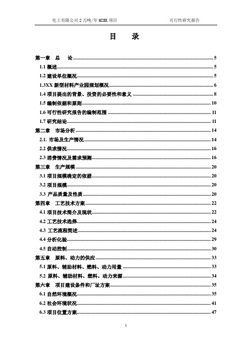 化工有限公司2万吨年MIBK项目可行性研究报告