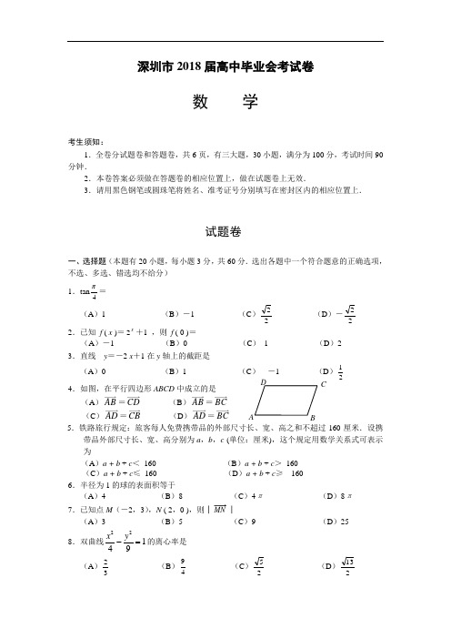 推荐-深圳市2018届高中毕业会考试卷数学试卷含答案 精品