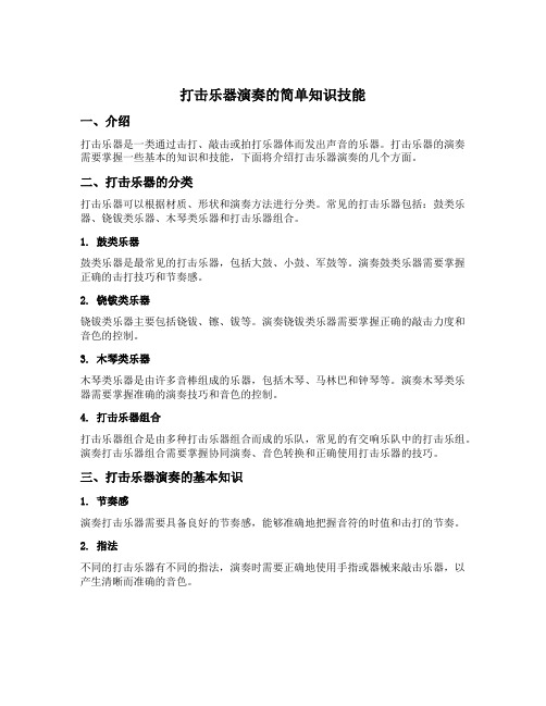 打击乐器演奏的简单知识技能包括