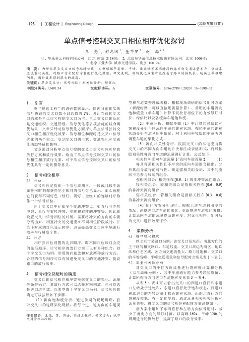 单点信号控制交叉口相位相序优化探讨