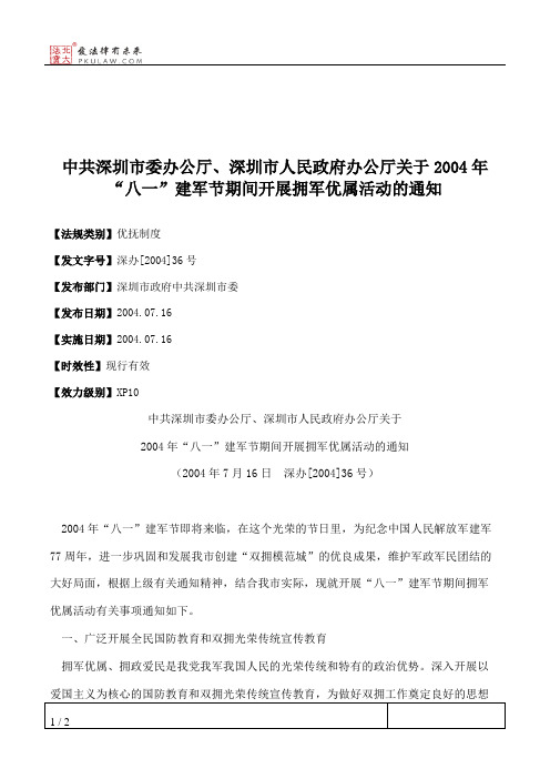 中共深圳市委办公厅、深圳市人民政府办公厅关于2004年“八一”建