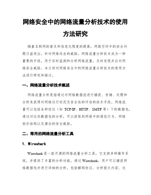 网络安全中的网络流量分析技术的使用方法研究