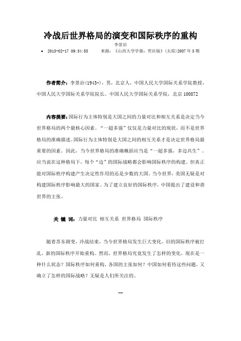 冷战后世界格局的演变和国际秩序的重构