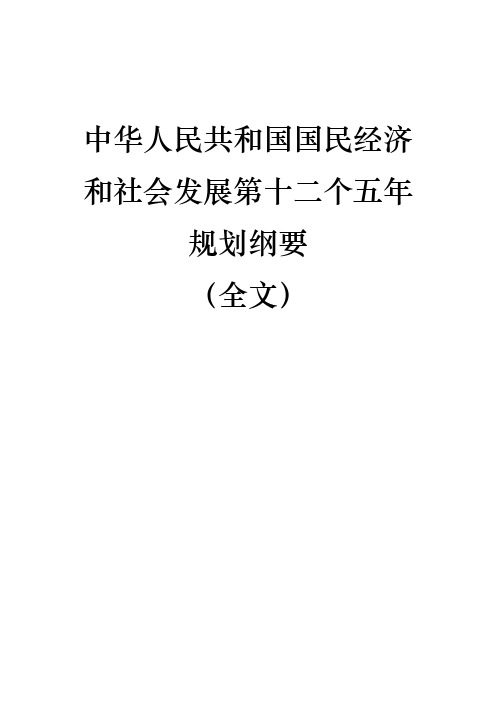 中华人民共和国国民经济和社会发展第十二个五年规划纲要(全文)