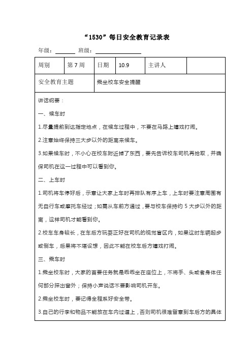 “1530”每日安全教育记录表乘坐校车安全提醒