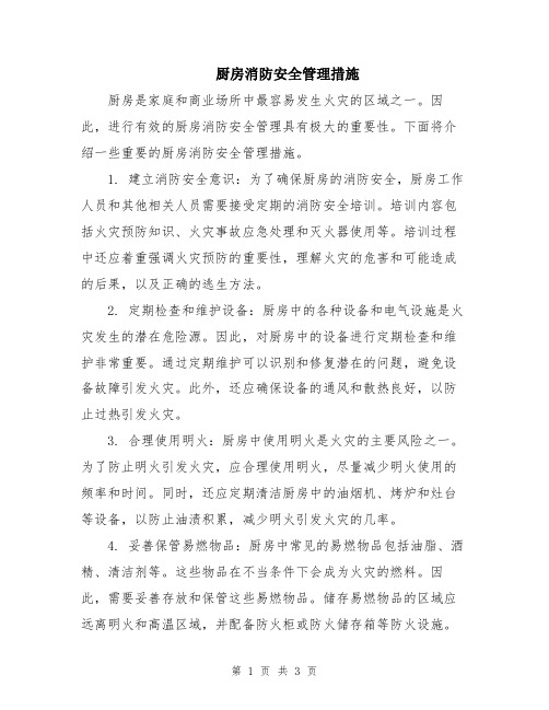 厨房消防安全管理措施