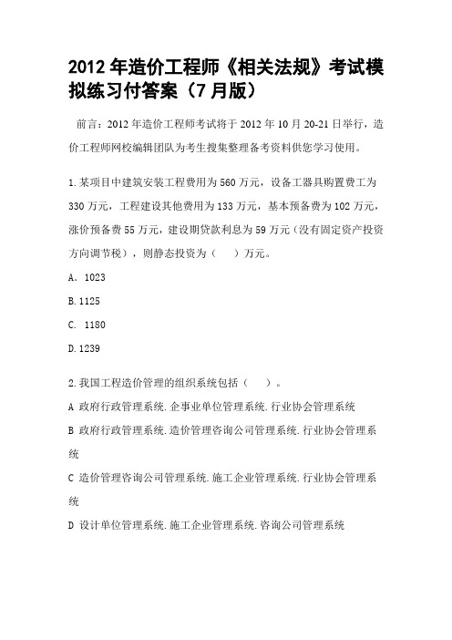 2012年造价工程师《相关法规》考试模拟练习付答案(7月版)