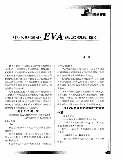 中小型国企EVA激励制度探讨