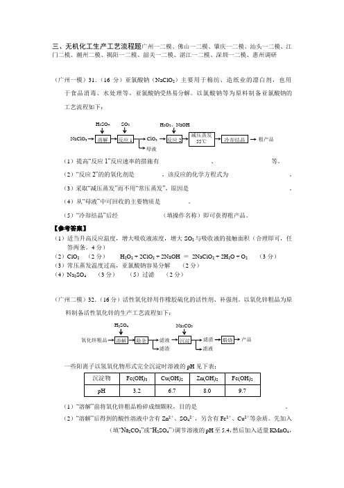 2011年高考广东各市模拟无机化工生产工艺流程题汇编范文