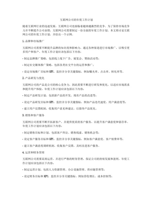 互联网公司的年度工作计划