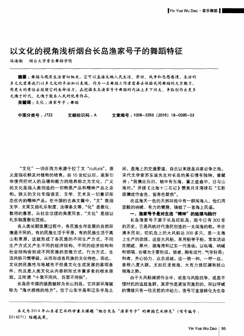 以文化的视角浅析烟台长岛渔家号子的舞蹈特征