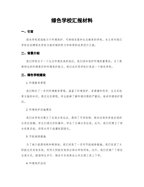 绿色学校汇报材料