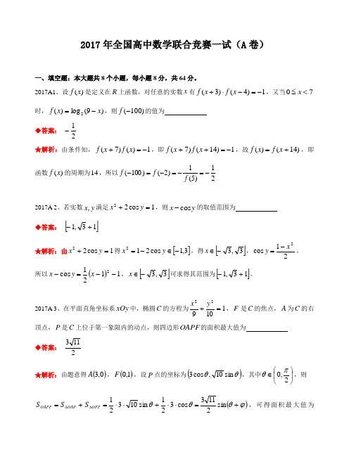 2017年全国高中数学联合竞赛试题及解答.(A卷)