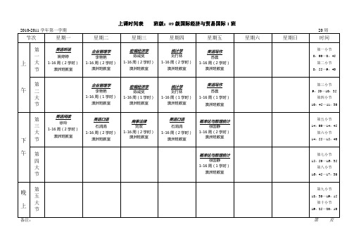 上课时间表 班级09级国际经济与贸易国际1班.