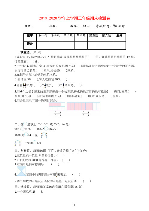 2019新苏教版三年级数上册期末检测题(有答案)【推荐】.doc