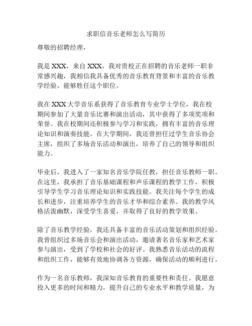 求职信音乐老师怎么写简历