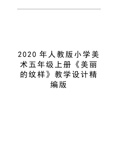 最新人教版小学美术五年级上册《美丽的纹样》教学设计精编版