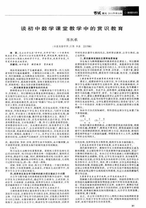 谈初中数学课堂教学中的赏识教育