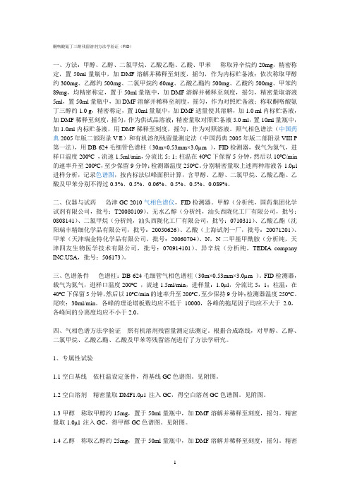 酮咯酸氨丁三醇残留溶剂方法学验证(FID)