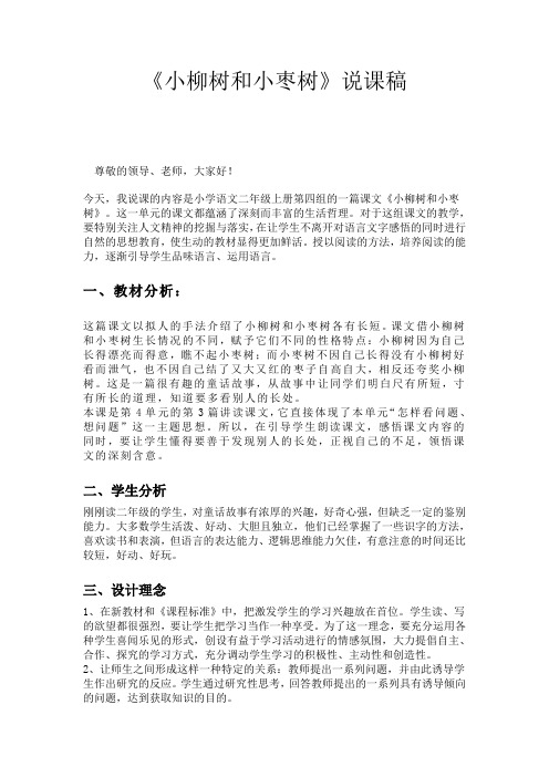 小柳树和小枣树说课稿