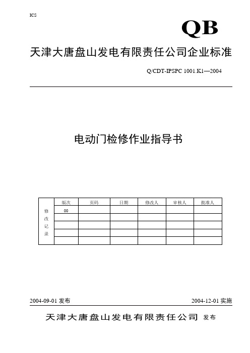 电动门检修作业指导书