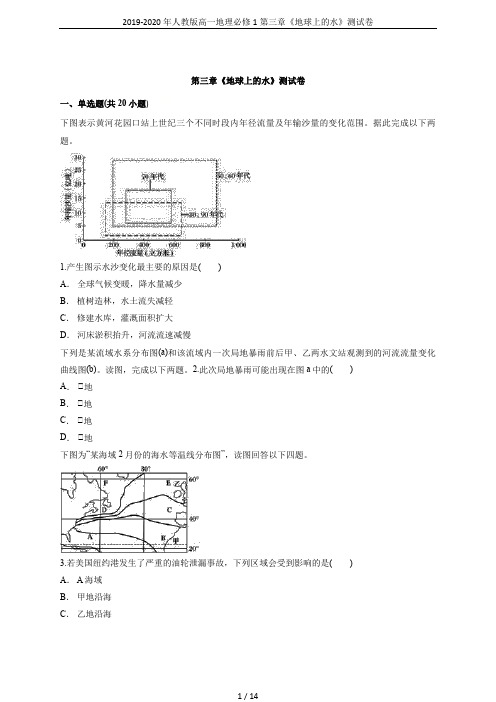 2019-2020年人教版高一地理必修1第三章《地球上的水》测试卷