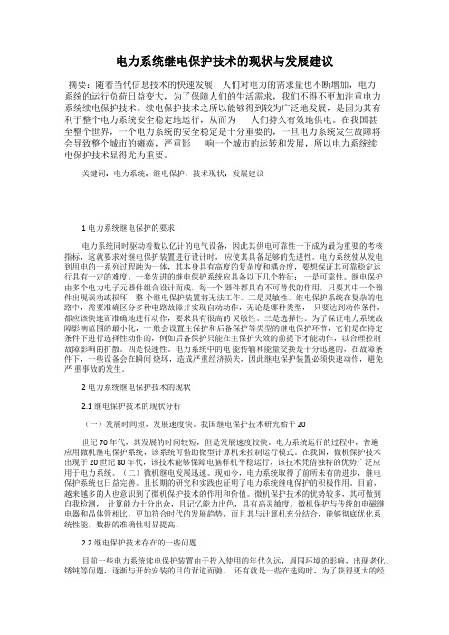 电力系统继电保护技术的现状与发展建议